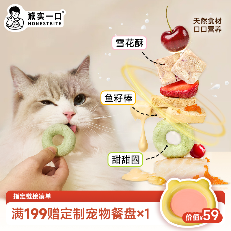 【双11大促】诚实一口零食冻干草蔓越莓雪花酥鱼籽棒下午茶成幼猫犬