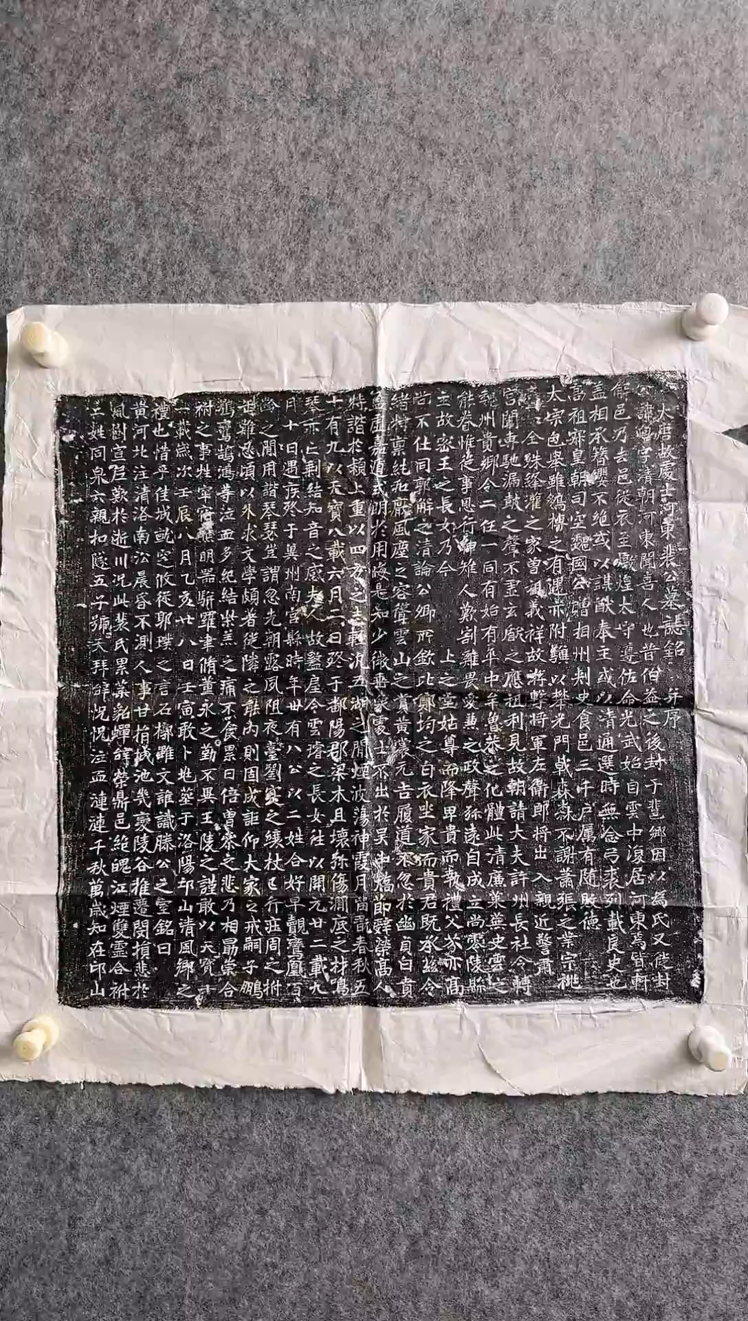 拓片用纸印石大唐裴迴