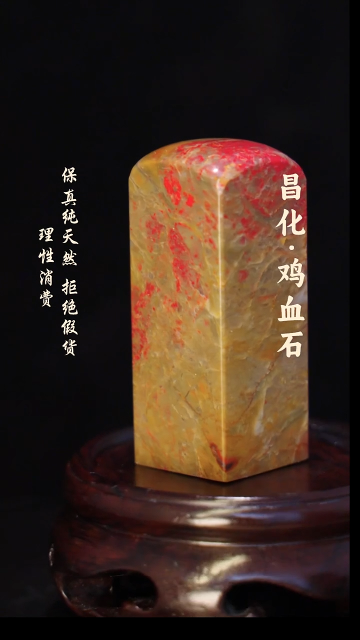 昌化石印石 正宗昌化鸡血石印章石料一方HJ