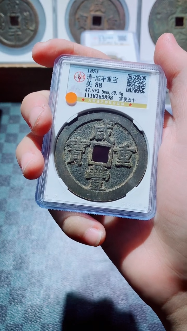 【闪购商品】铜古钱币咸丰尾号898