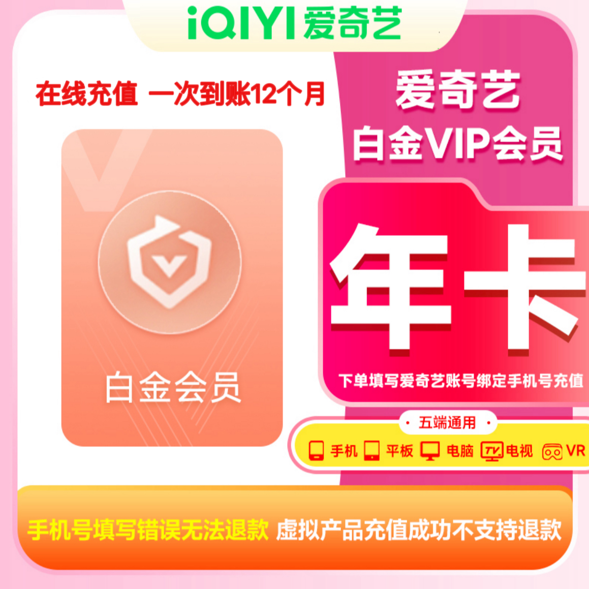 爱奇艺白金VIP年卡iQIYI视频12个月支持电视端360天奇异果VIP会员