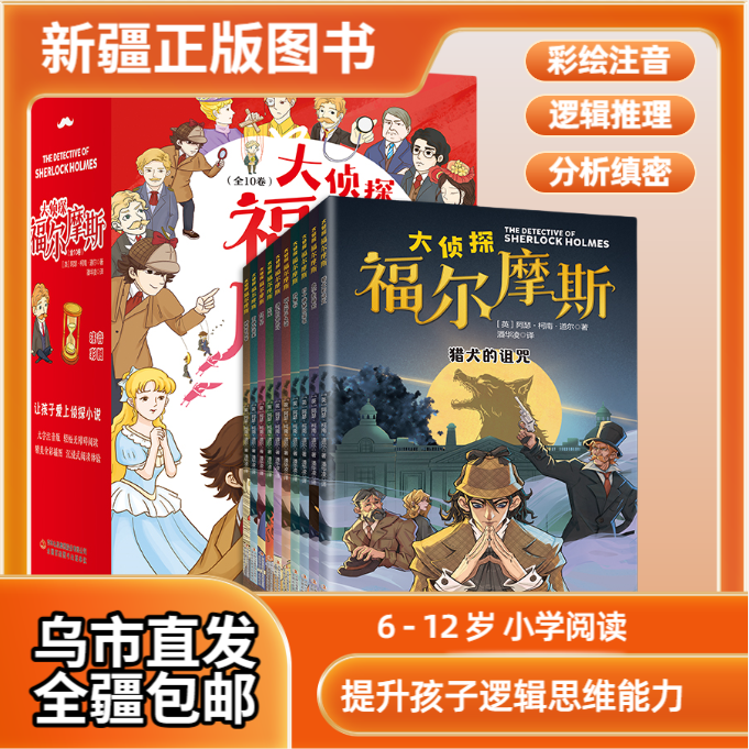 【全疆包邮】大侦探福尔摩斯 全十册 彩图注音 版6到12岁 小学阅读
