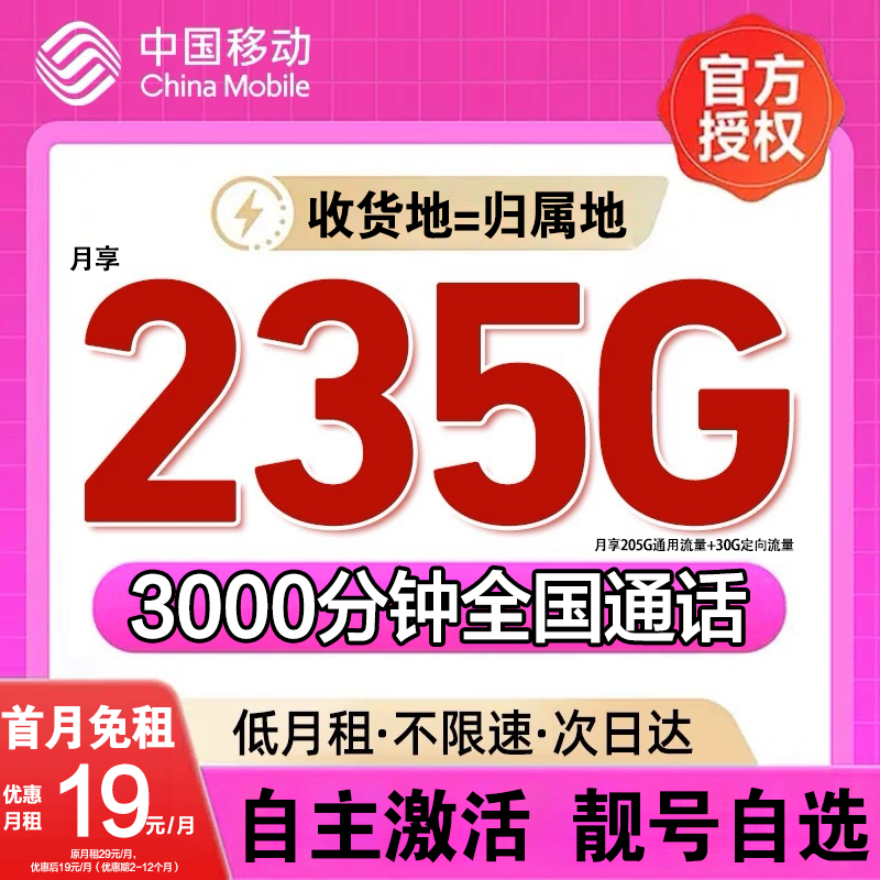 中国移动流量卡手机卡永19元235G长期全国可用不限速无限流量选号
