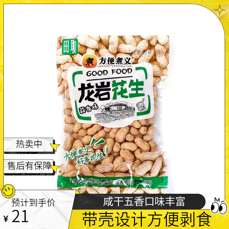 龙岩咸干水煮带壳花生长辈解馋小零食茶点特产小吃