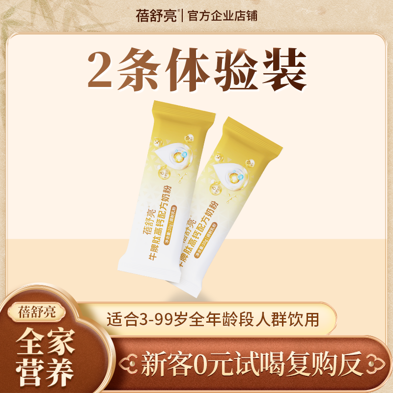 【条装】蓓舒亮牛脾肽高钙配方奶粉3岁以上全家营养奶粉20g
