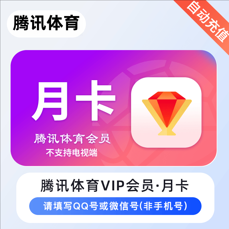 【自动充值】腾讯体育NBA超级会员/腾讯体育普通会员 月/季/年卡