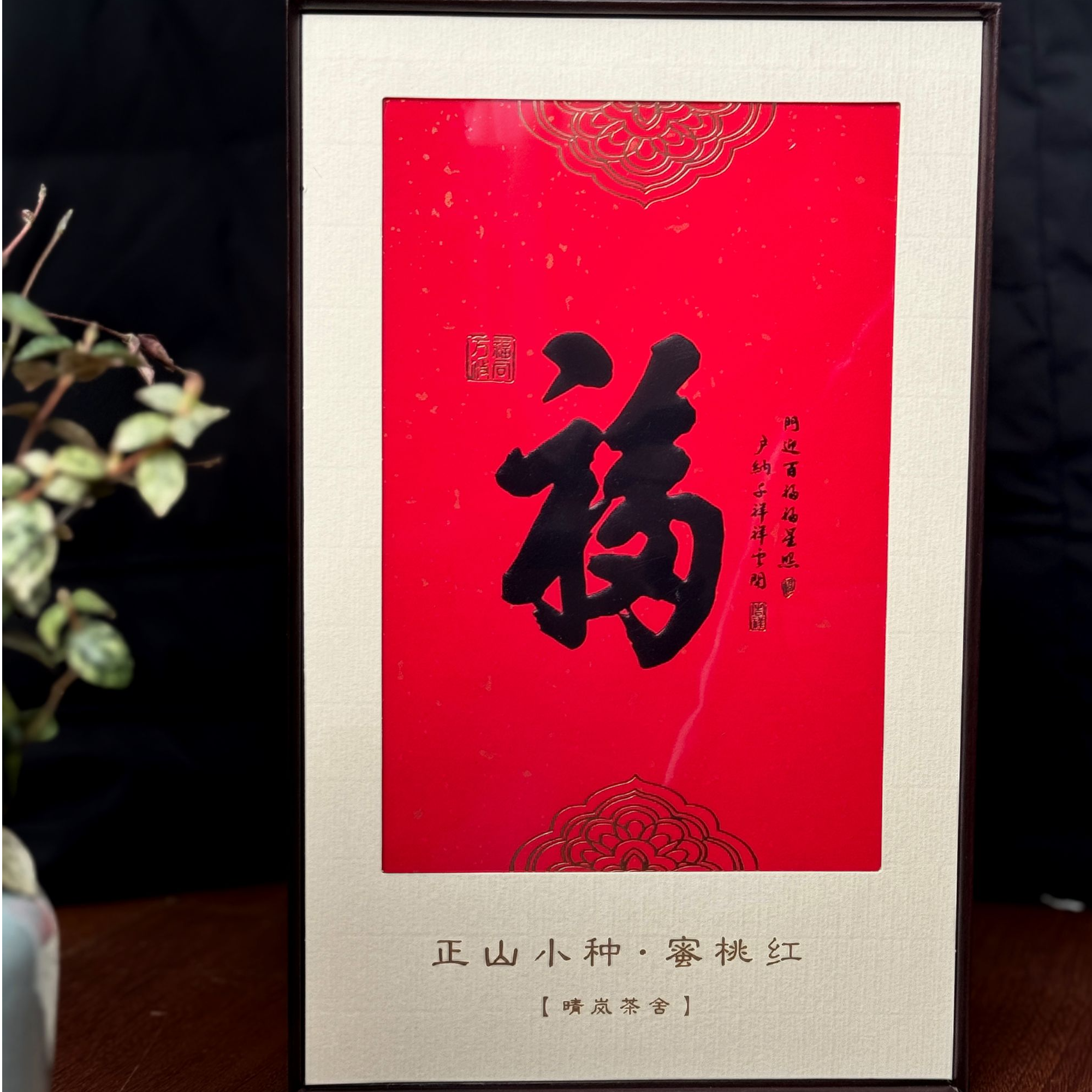 正山小种蜜桃香 武夷红茶 春节送礼