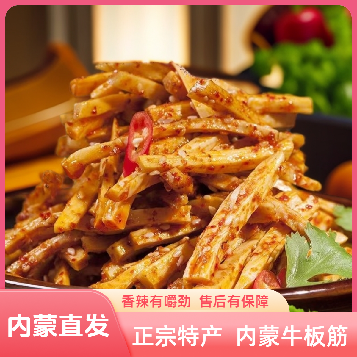 草原正宗香辣有嚼劲牛板筋内蒙古同款特产零食大块烧烤味牛板筋