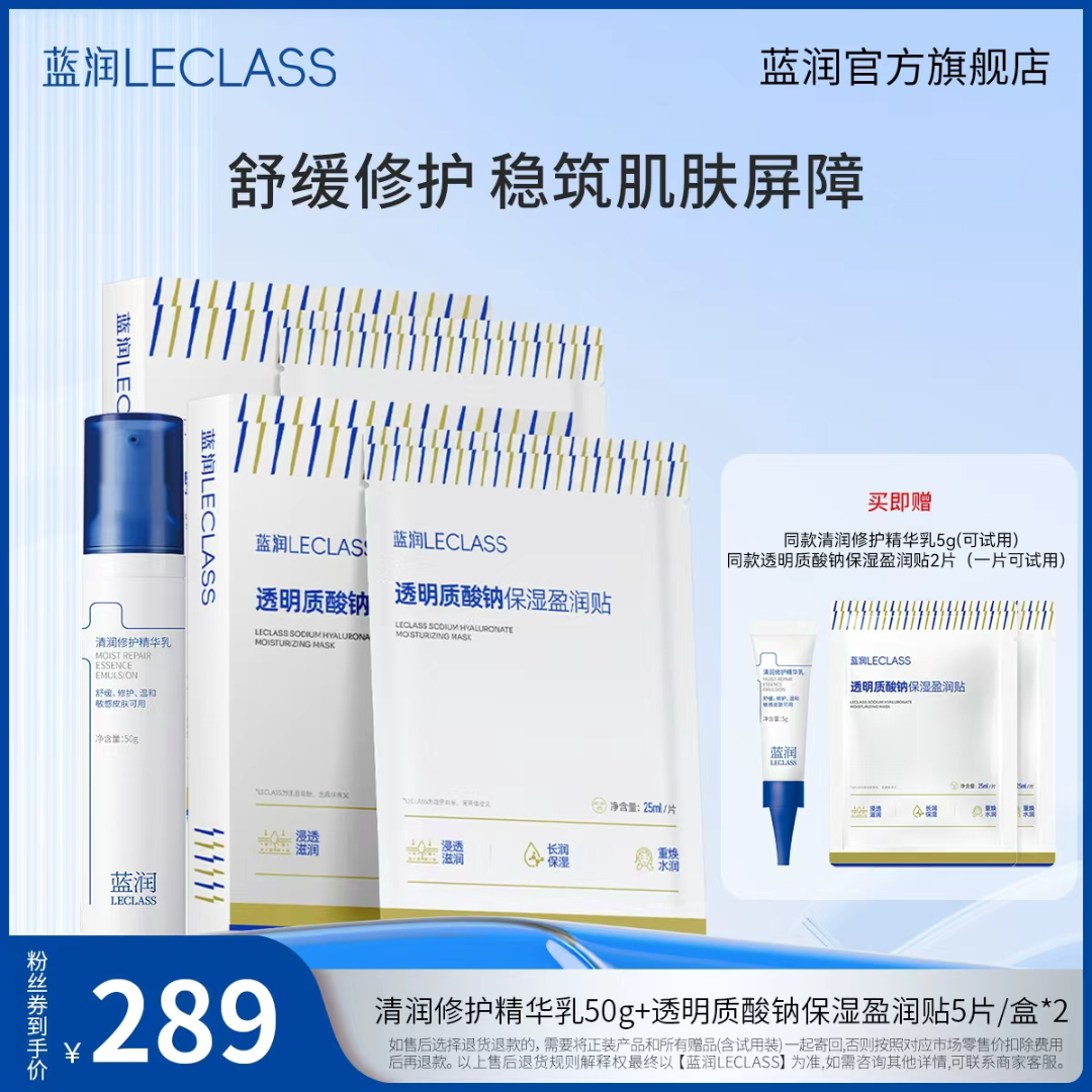 【官方自营】蓝润清润修护精华乳50g+透明质酸钠面膜5片/盒*2