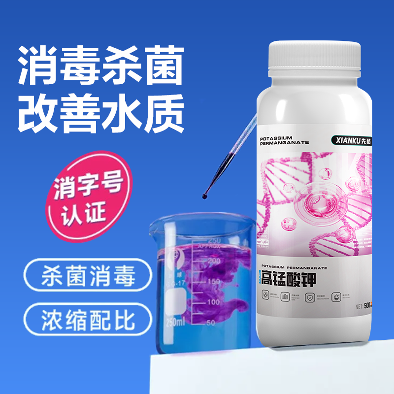 先酷高锰酸钾鱼用鱼池鱼塘消毒杀菌鱼缸养鱼专用消毒浓缩净水溶液
