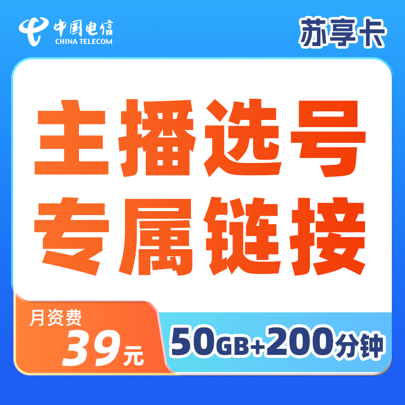 CHINA TELECOM/中国电信【店铺主播选号】江苏电信苏享卡大流量卡