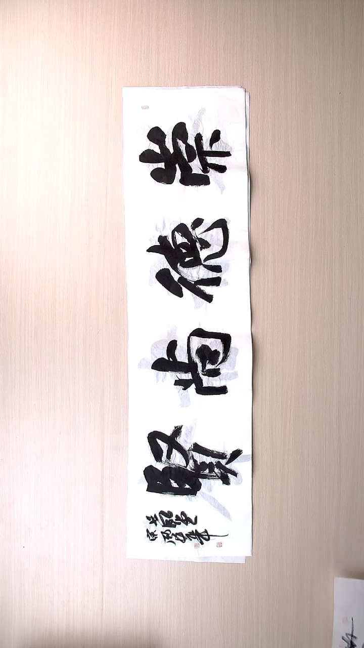 书法宋风华 山东德州138*34