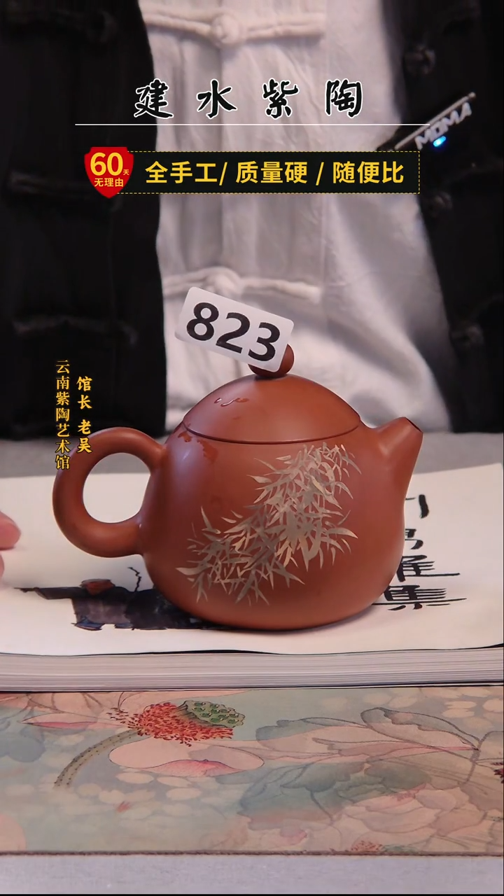 唯***力建水紫陶名家微瑕单壶+册子/823