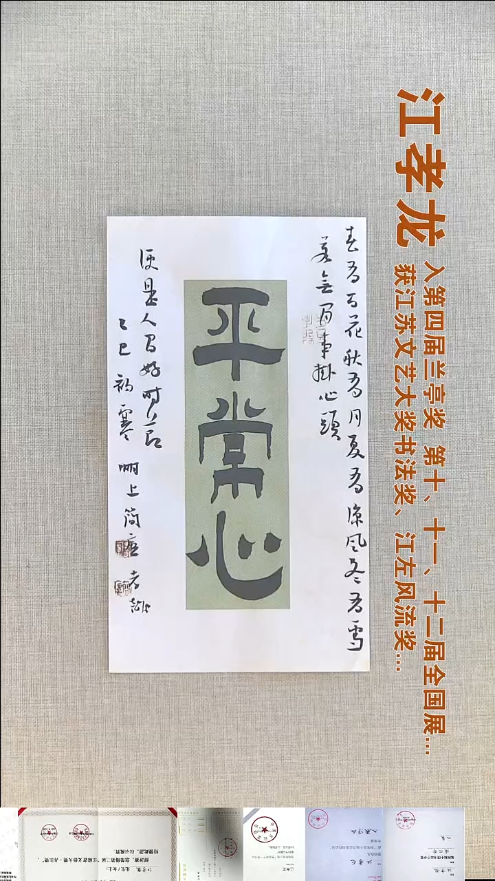 书法江孝龙书法福利17*35平常心