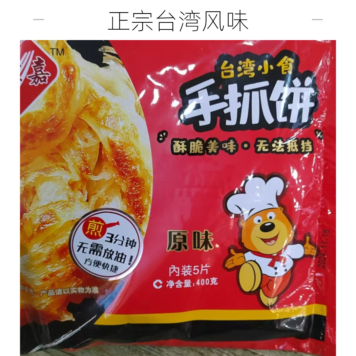 台湾小食手抓饼