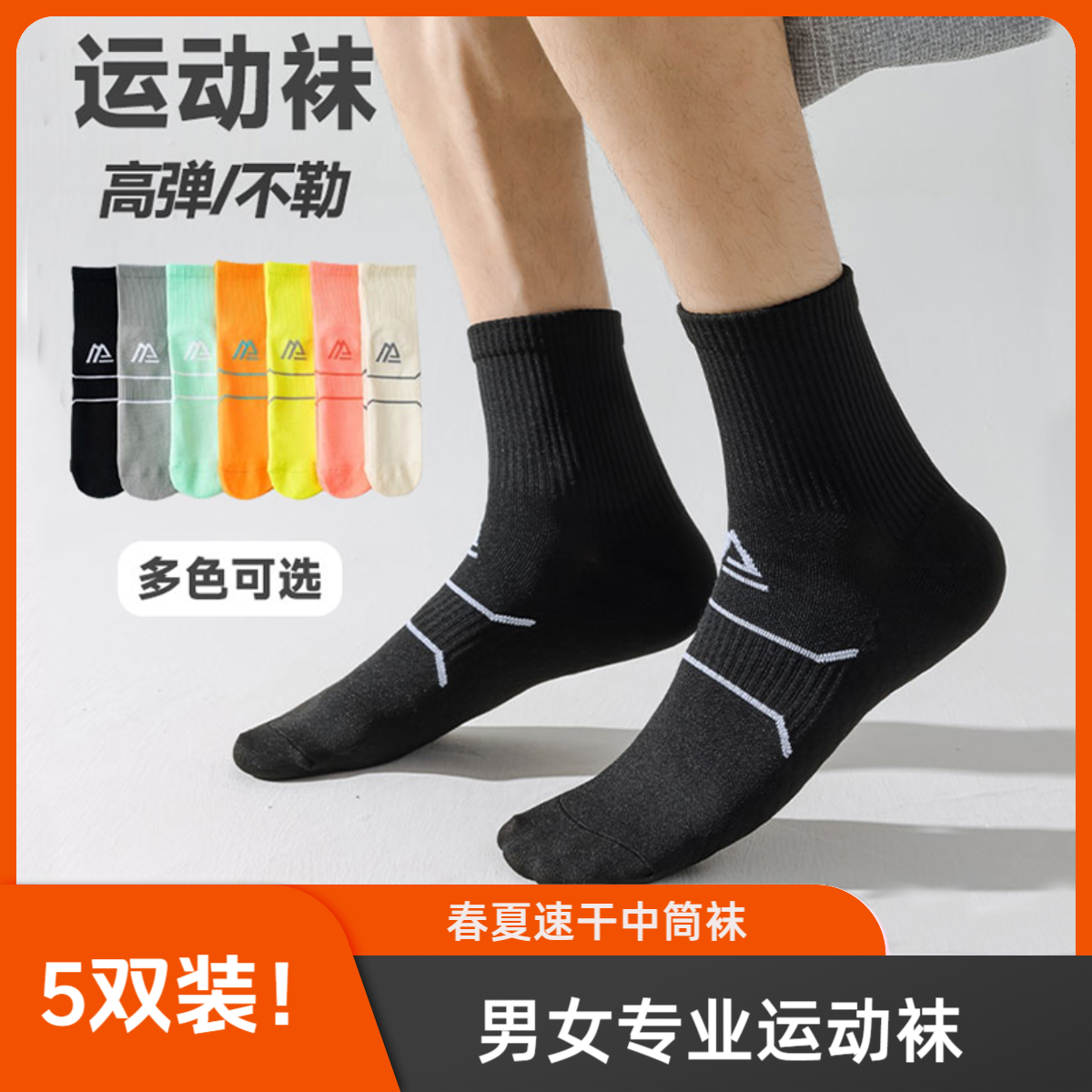 5双袜子男女袜专业运动袜跑步袜春夏季薄款中筒袜马拉松速干透气