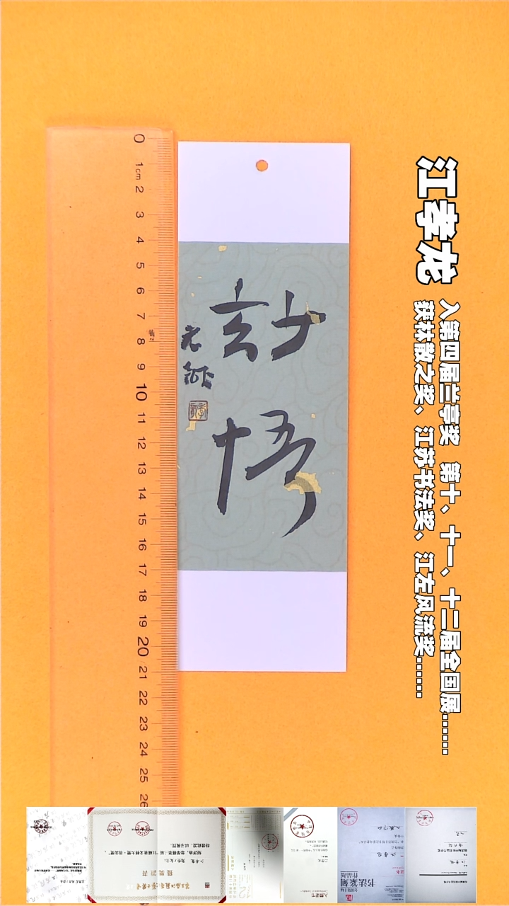 书法江孝龙书法书签福利妙悟7*21随机发