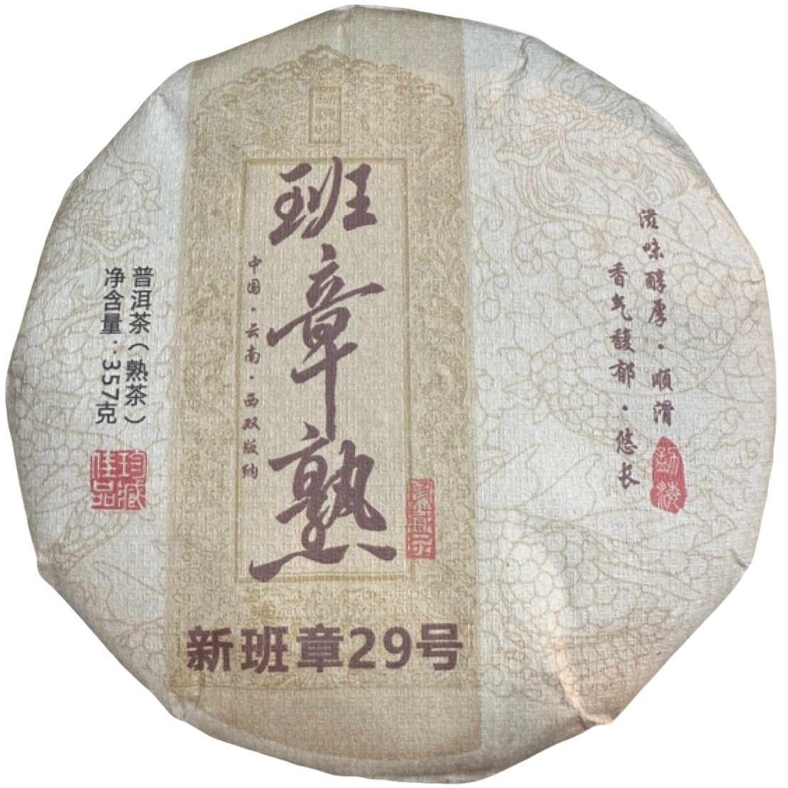 *2009年【班章熟.春.混采】普洱（熟茶）饼茶357克-12月11日【13】