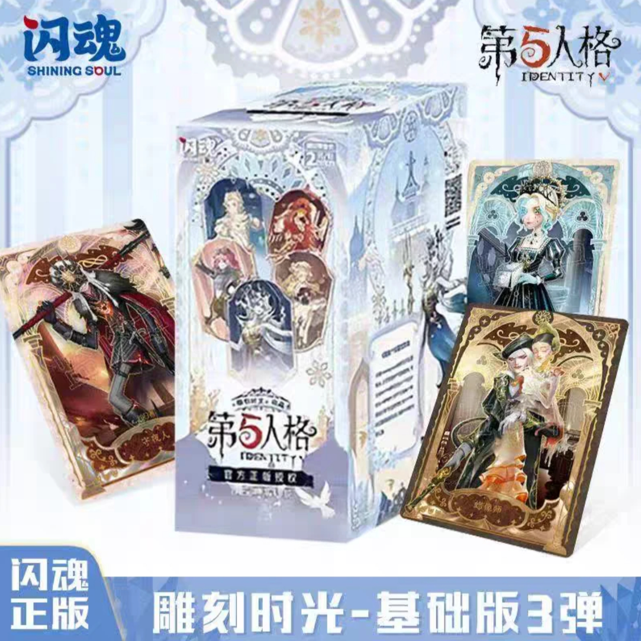 A【平安果叠叠】闪魂 「第五人格」第三弹收藏卡牌盲盒 （代拆）