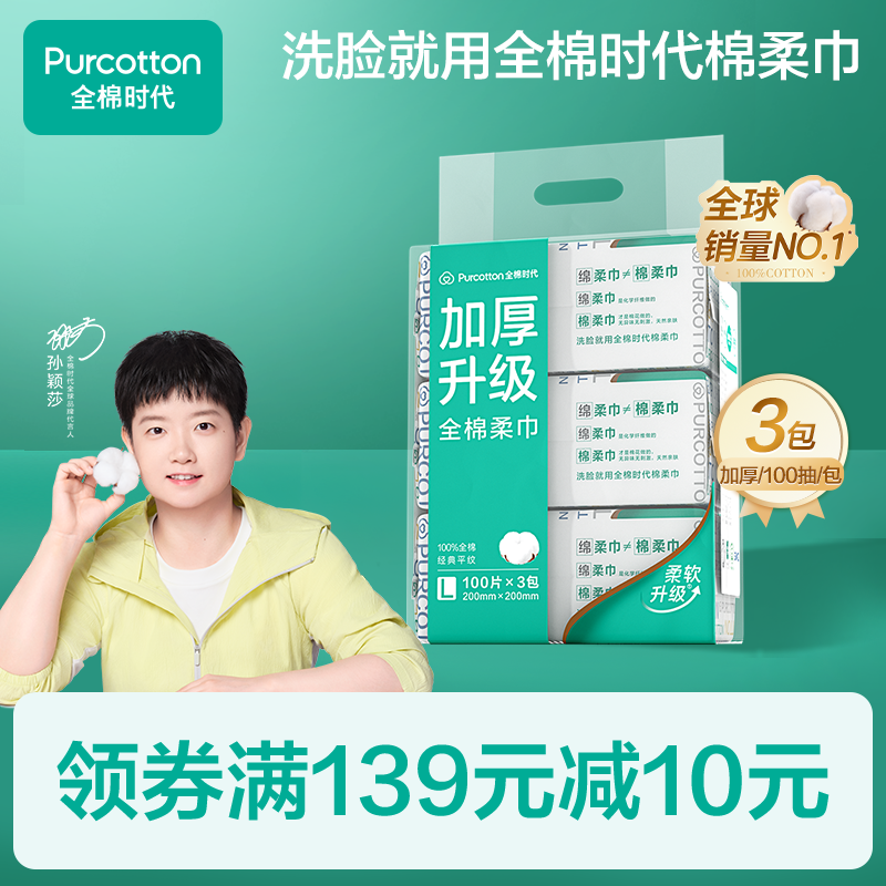 【孙颖莎同款】加厚款全棉柔巾,干湿两用棉柔巾洗脸巾,100抽*3包,全棉时代