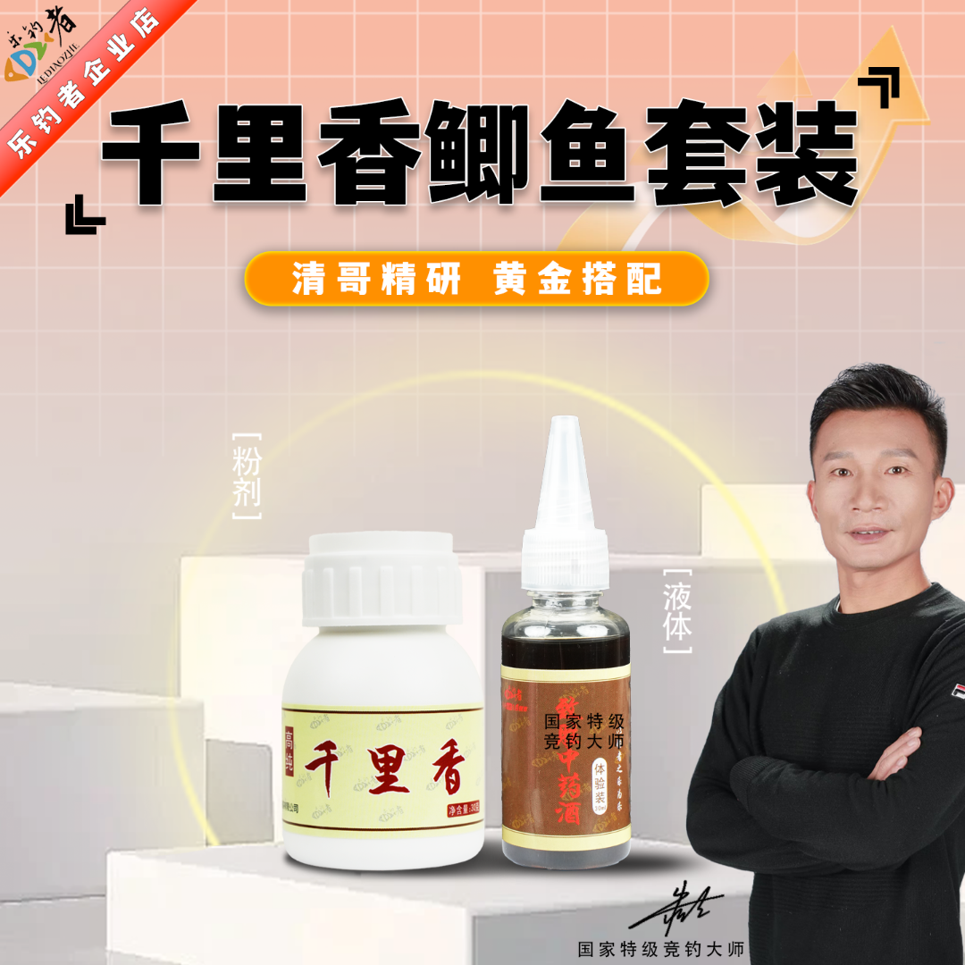 乐钓者朱清清哥千里香中药酒鲫鲤鱼添加剂套装野钓黑坑开口诱食剂