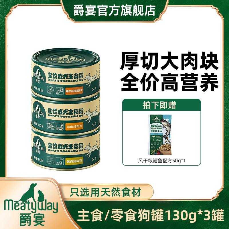 【爵宴】精选主食狗罐头130g*3罐鸡肉牛肉鸭肉新品三文鱼肉蔬天然