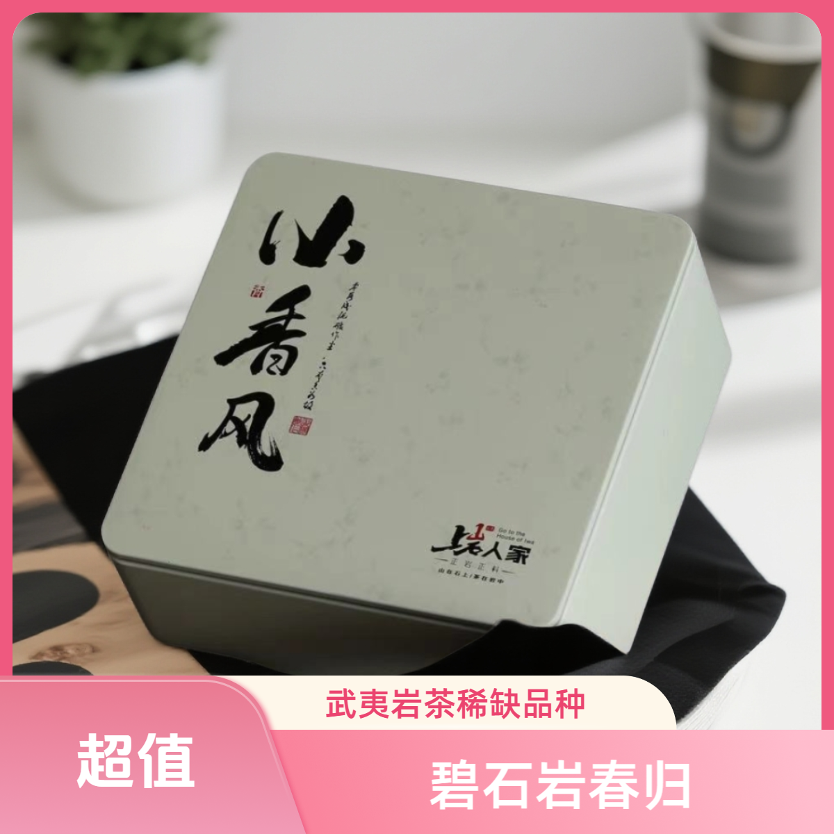【小香风】碧石岩春归武夷岩茶102克盒装春茶茶叶大红袍