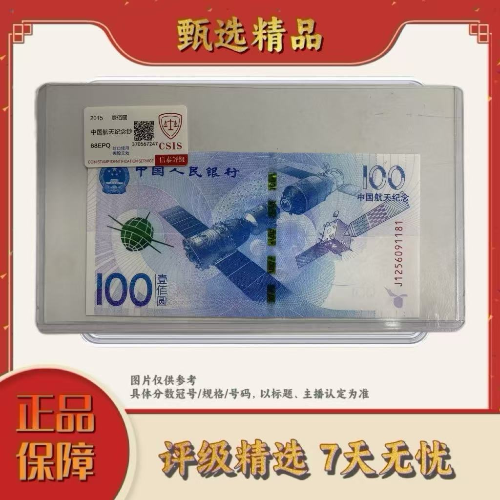 【宠粉福利带评级】航天纪念钞3枚装不挑号