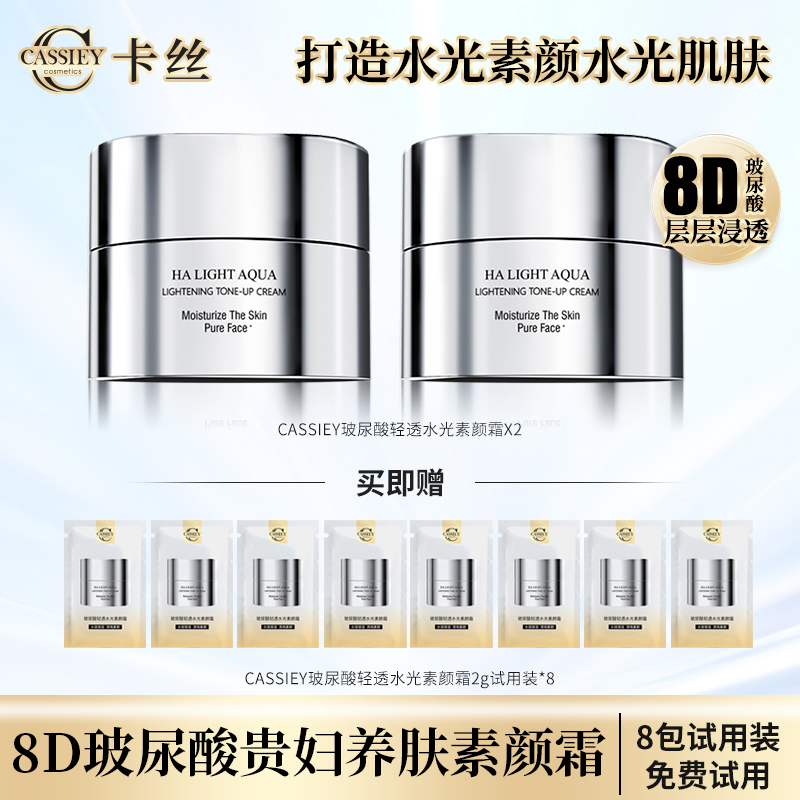【国货】CASSIEY卡丝贵妇玻尿酸轻透水光素颜霜HZ
