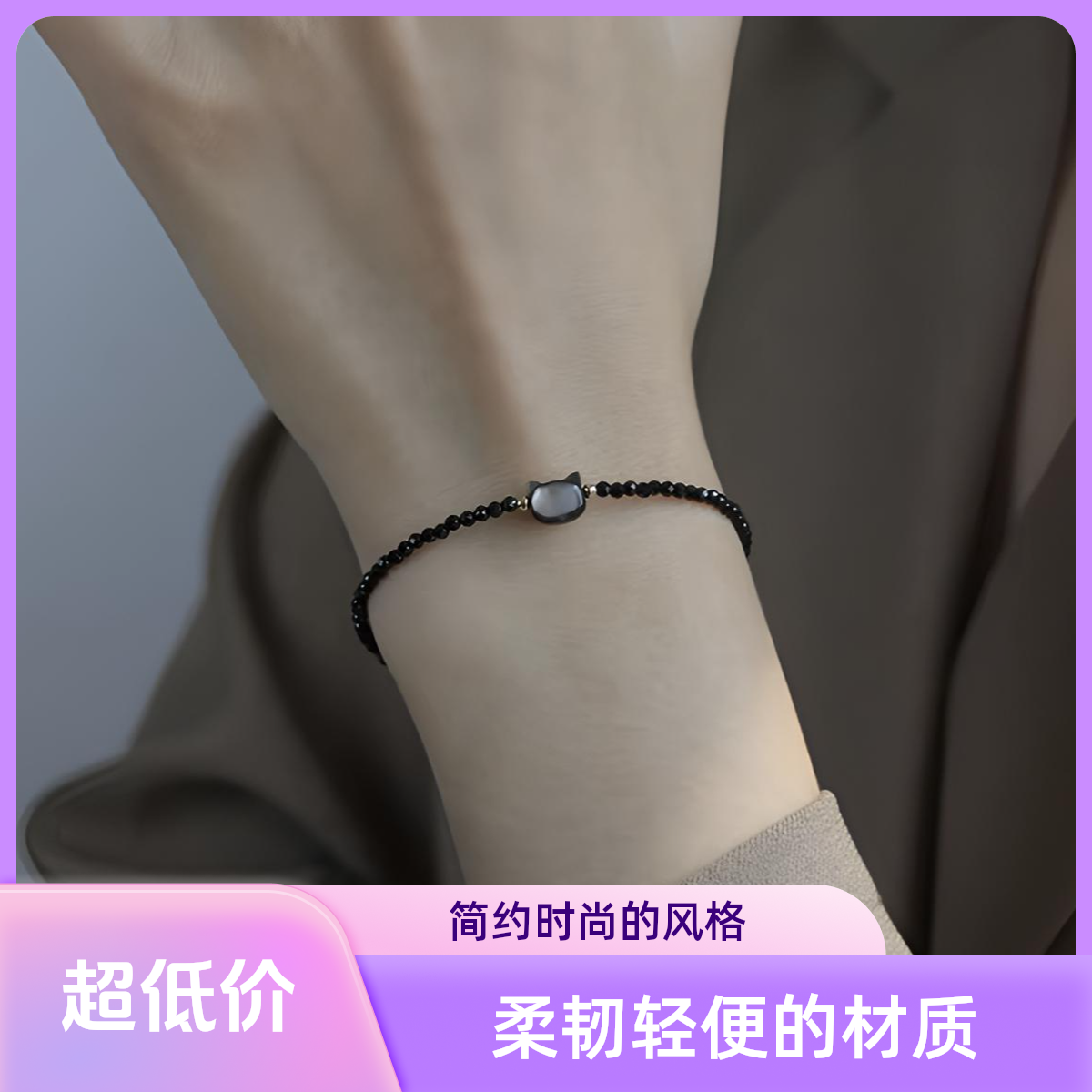仿水晶手链 小猫轻奢白色简约原创设计自然气质手链日韩黑色