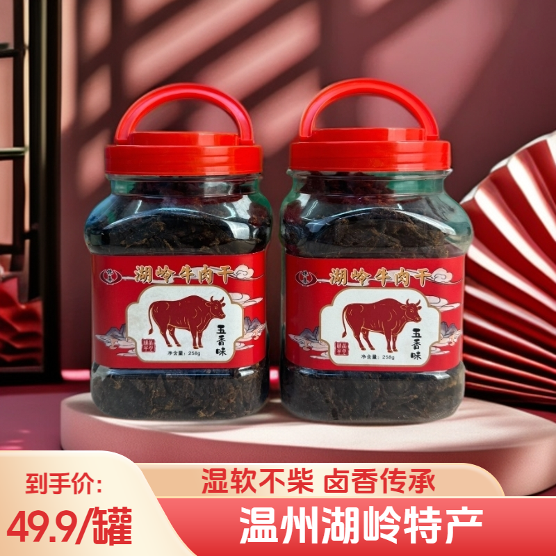 馋喜温州特产湖岭牛肉干新鲜黄牛肉休闲零食