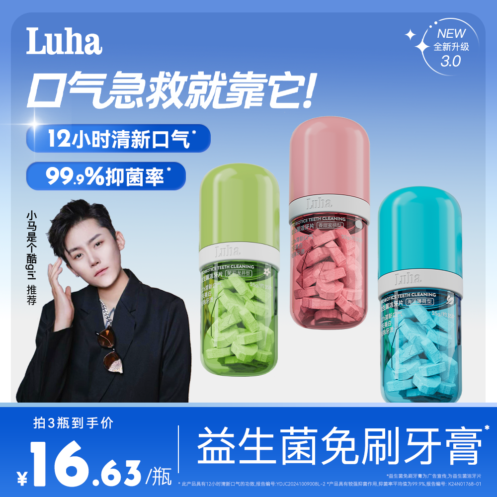 【品牌中国推荐】LUHA益生菌免刷牙膏亮白清新留香固体牙膏洁牙片