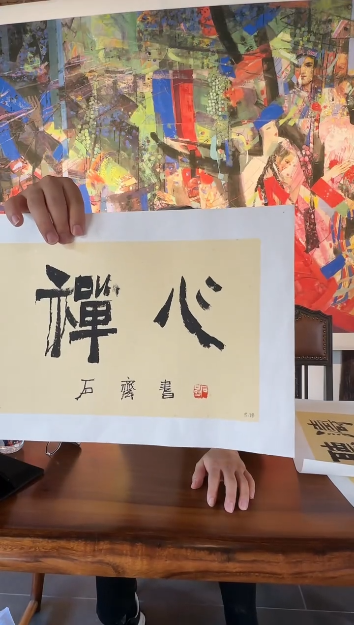 定制，石老师-书法作品（禅心）