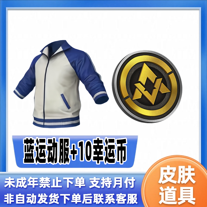 和平精英小店入口购买新皮肤返场售蓝色运动服上衣未成年禁止下单