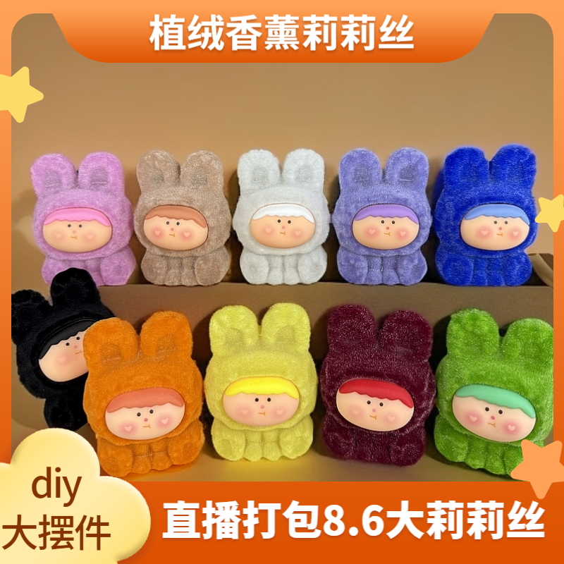 【莉莉丝】（超级福袋）植绒香薰diy大摆件