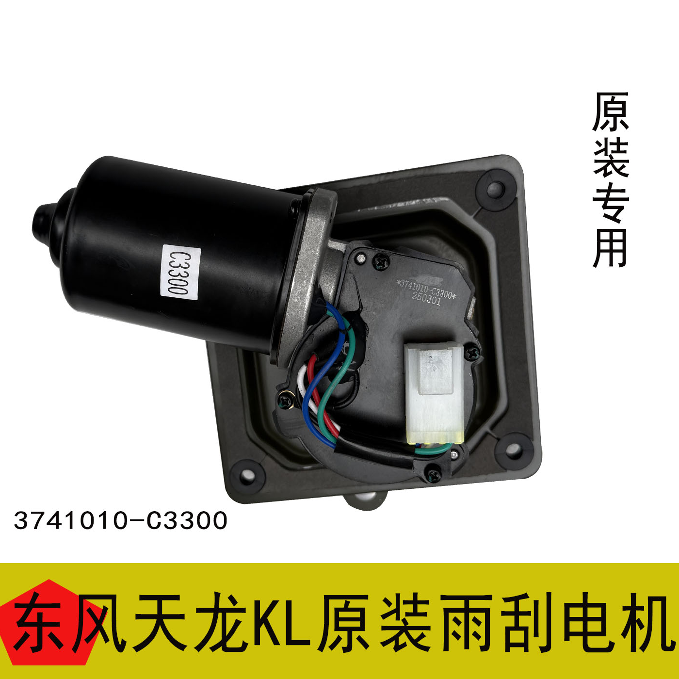 适用于东风天龙KL原装专用雨刮器雨刮电机刮水电机3741010-C3300