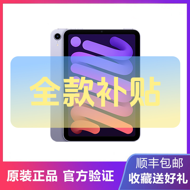 准新品 Apple/苹果  iPad mini7 8.3英寸平板电脑 全款补贴-1