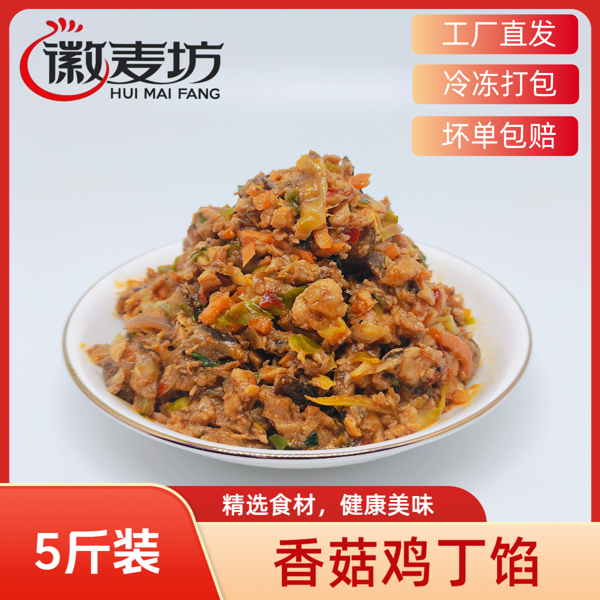 徽麦坊包子馅料香菇鸡丁馅冷冻成品馅料厂家直销5斤装早餐批发