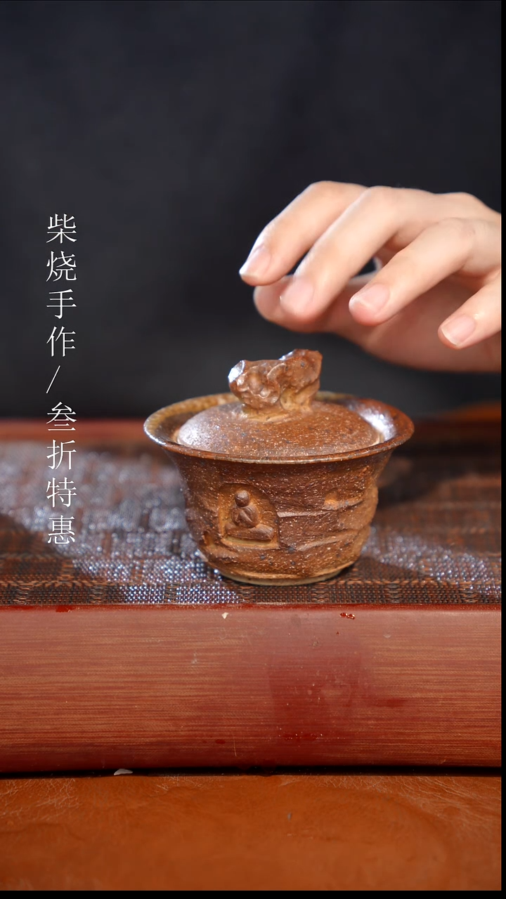 陶瓷奢瓷/瑞寅柴烧茶器（盖碗）81