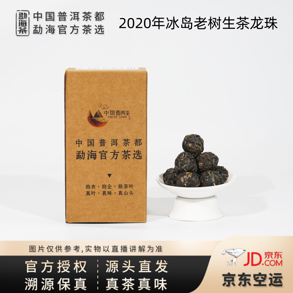 【中国普洱茶官方】2020年冰岛老树生茶龙珠（2758）7.4