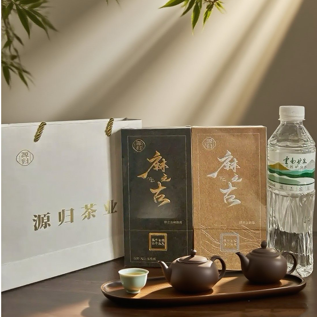 好茶配好水 源归黑白棕茶云南麻栗坡千年古树茶1套配云南矿泉12瓶
