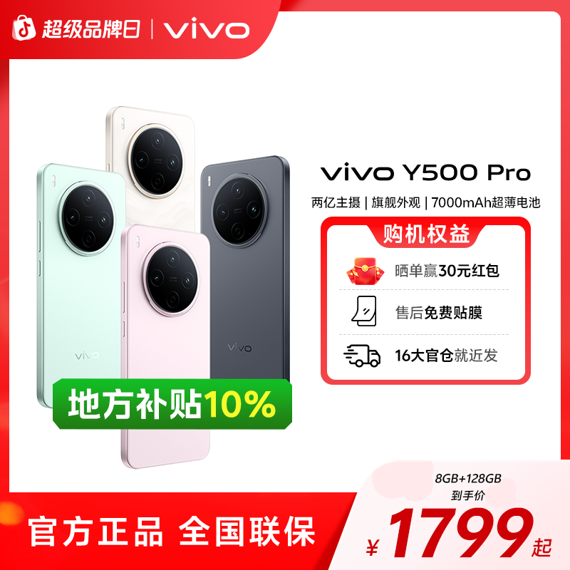 【地方补贴】vivo Y500 Pro新品手机 2亿像素主摄 7000mAh大电池