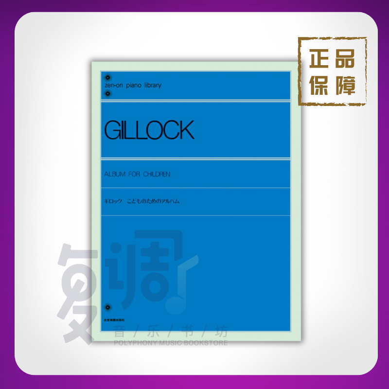 吉洛克：儿童钢琴曲集 进口正版乐谱 全音出版社 160520