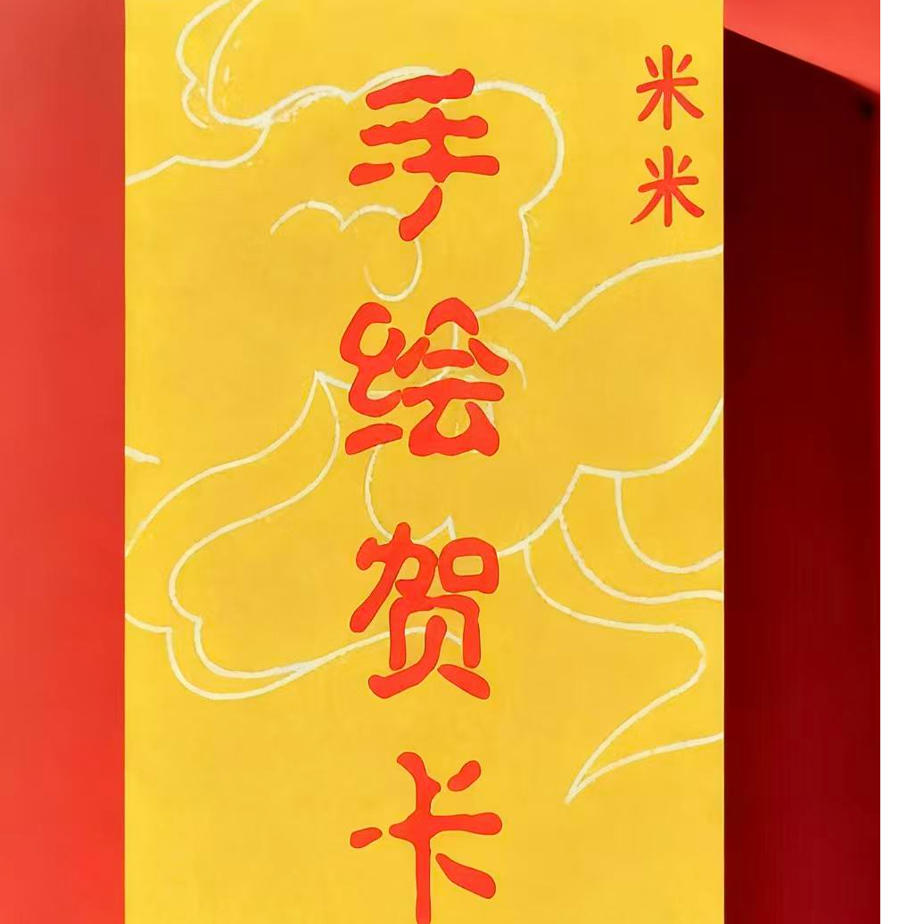 3号 师傅推荐  米米 贺卡