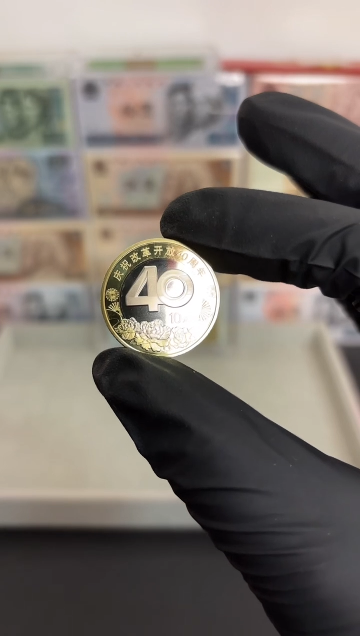 改开40周年 单枚 面值10元