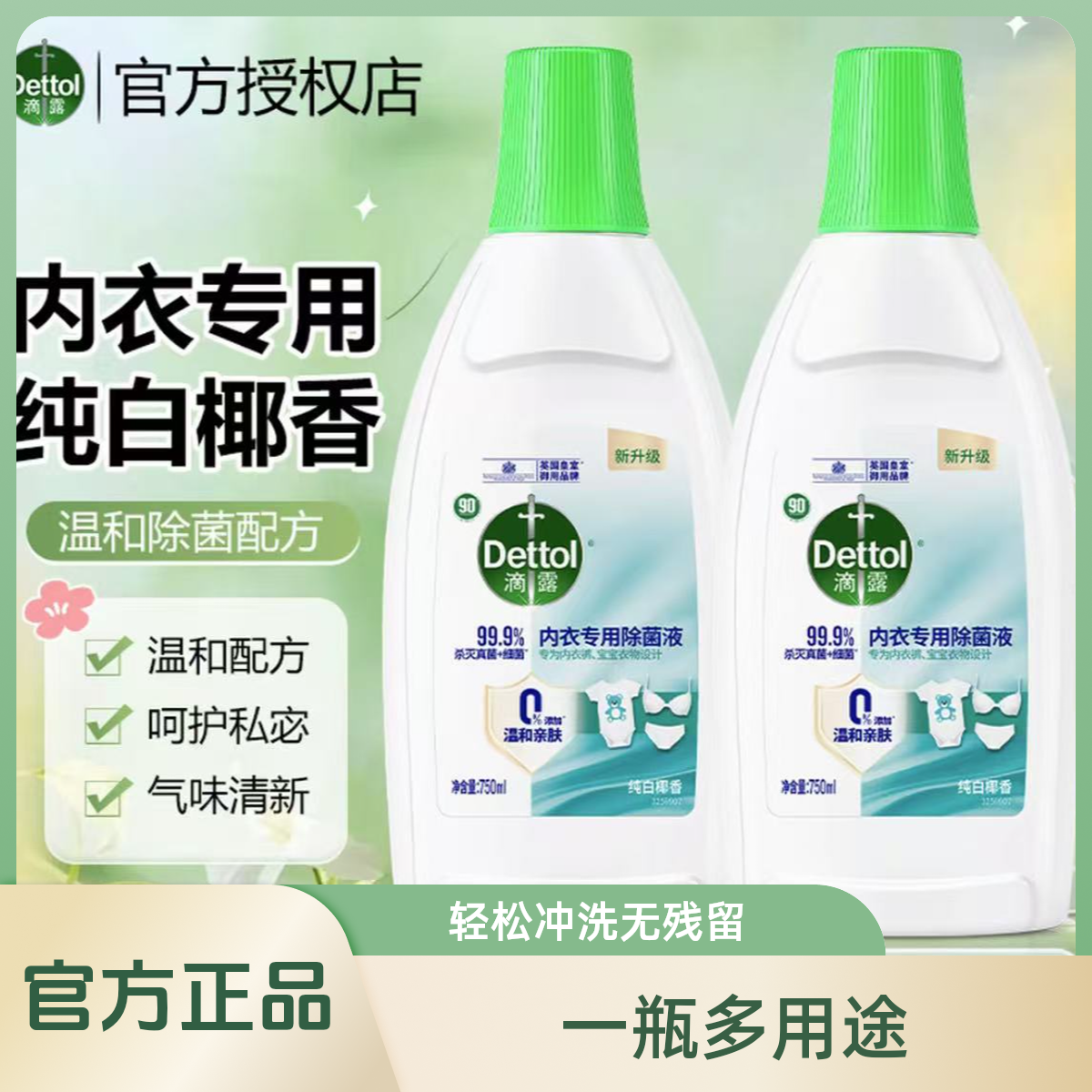 (抖音商城)内衣除菌液内衣裤专用衣物消毒液除螨除味清洁750ml