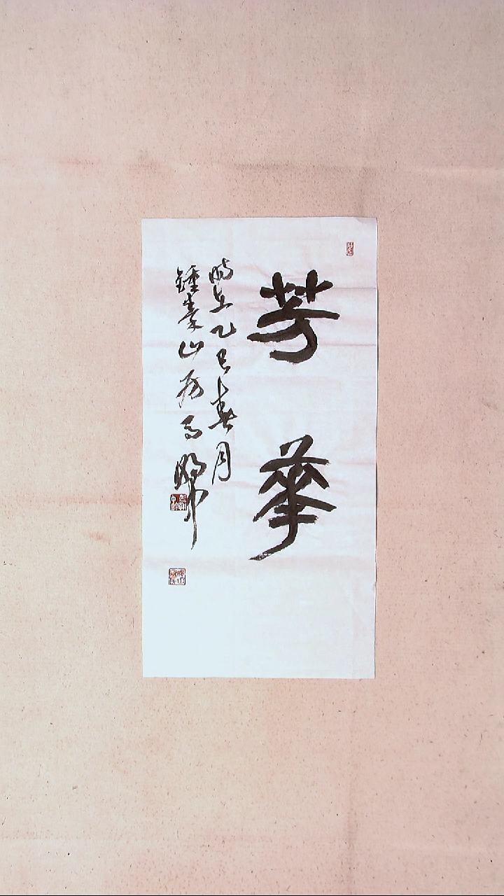 【闪购商品】书法马朝中 江苏宿迁 69*34两平尺吉言