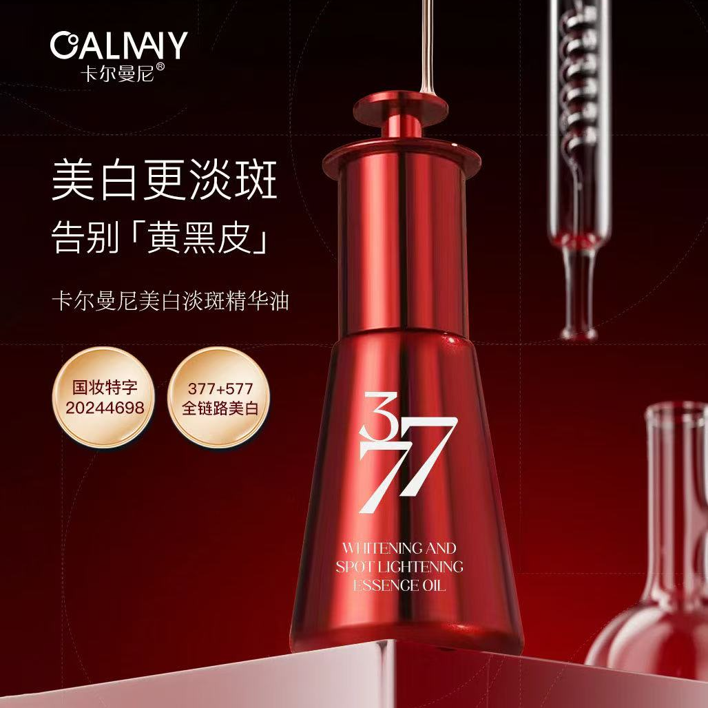 CALMANY美白淡斑精华油