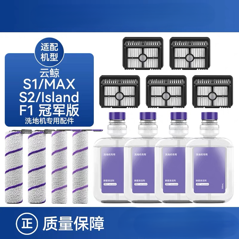 适配云鲸洗地机耗材S2/F1/S1Max Ultra滚刷滤网清洁液配件家电