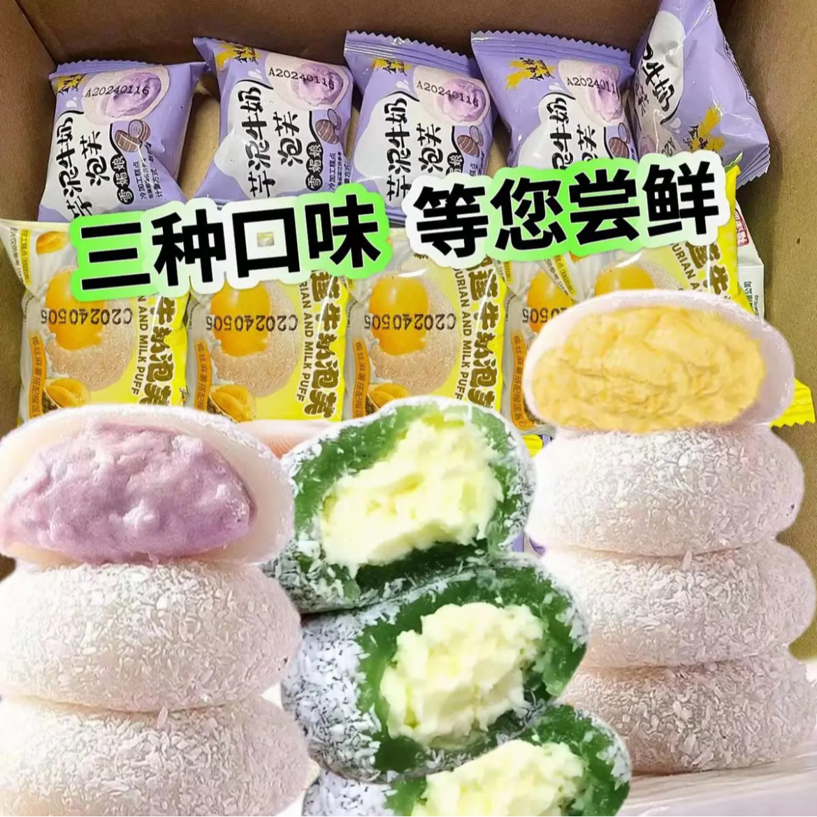 【三种口味】10枚糯叽叽芋泥/榴莲/牛油果咸豆乳夹心牛奶泡芙雪媚娘